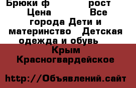 Брюки ф.Pampolina рост110 › Цена ­ 1 800 - Все города Дети и материнство » Детская одежда и обувь   . Крым,Красногвардейское